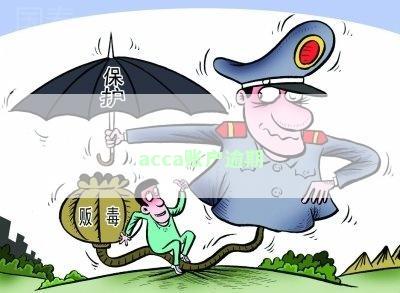 acca账户欠费，重要提醒：您的ACCA账户存在欠费，请及时处理！