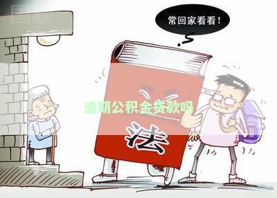 逾期公积金贷款有影响吗？详解其可能产生的后果及解决办法